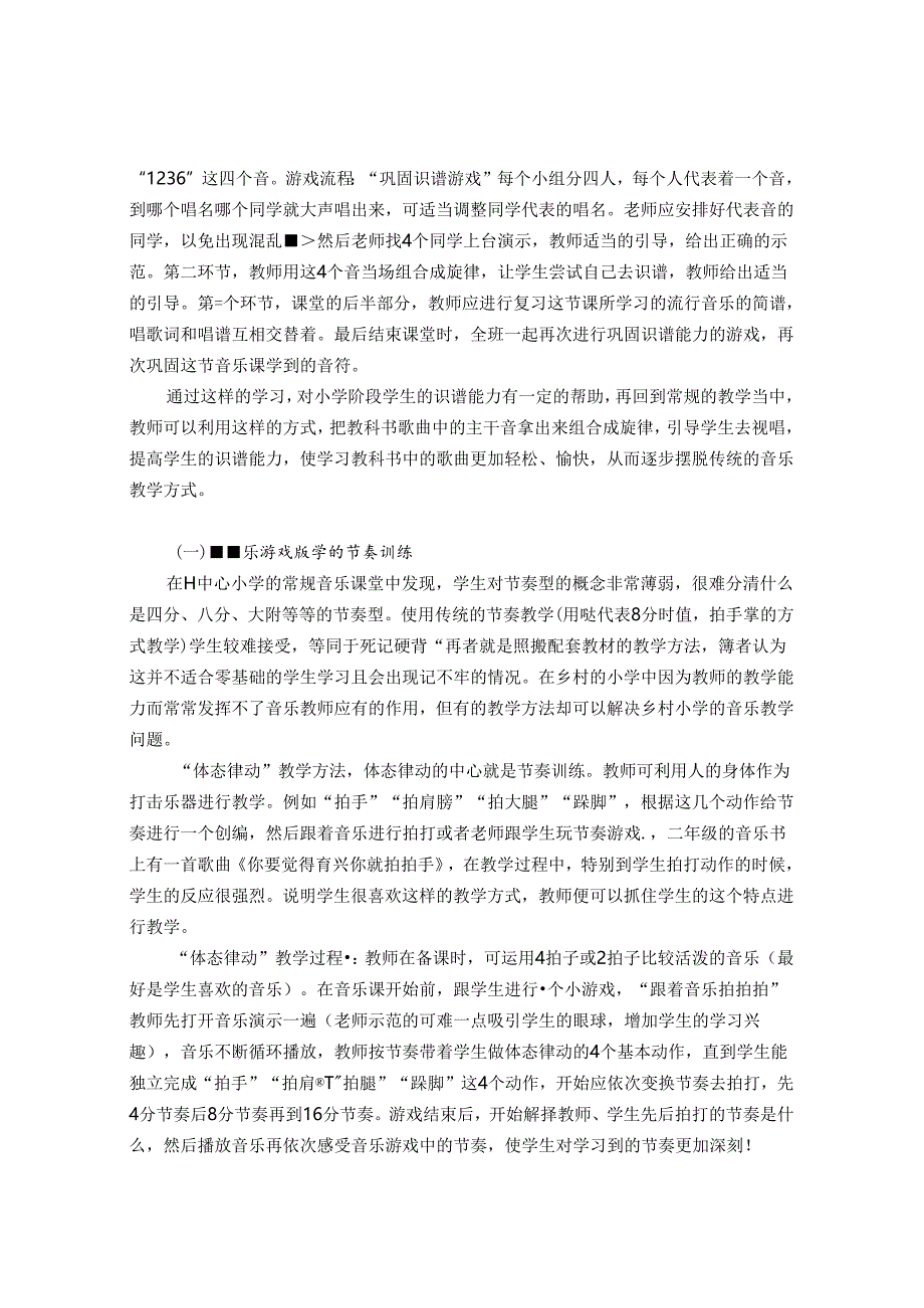 视唱训练与乡村小学音乐教育的教学探讨 论文.docx_第3页