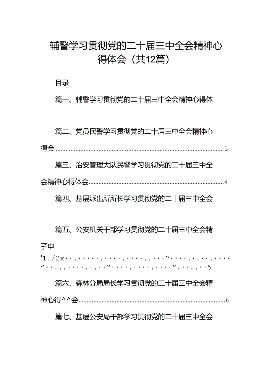 辅警学习贯彻党的二十届三中全会精神心得体会12篇（详细版）.docx_第1页