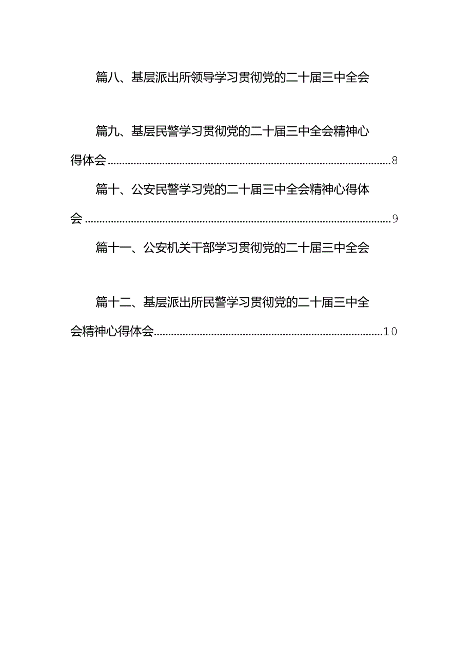 辅警学习贯彻党的二十届三中全会精神心得体会12篇（详细版）.docx_第2页