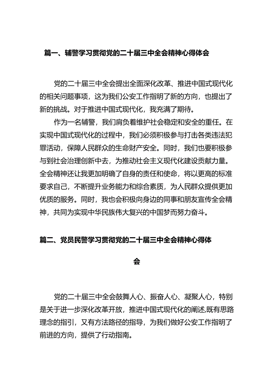 辅警学习贯彻党的二十届三中全会精神心得体会12篇（详细版）.docx_第3页