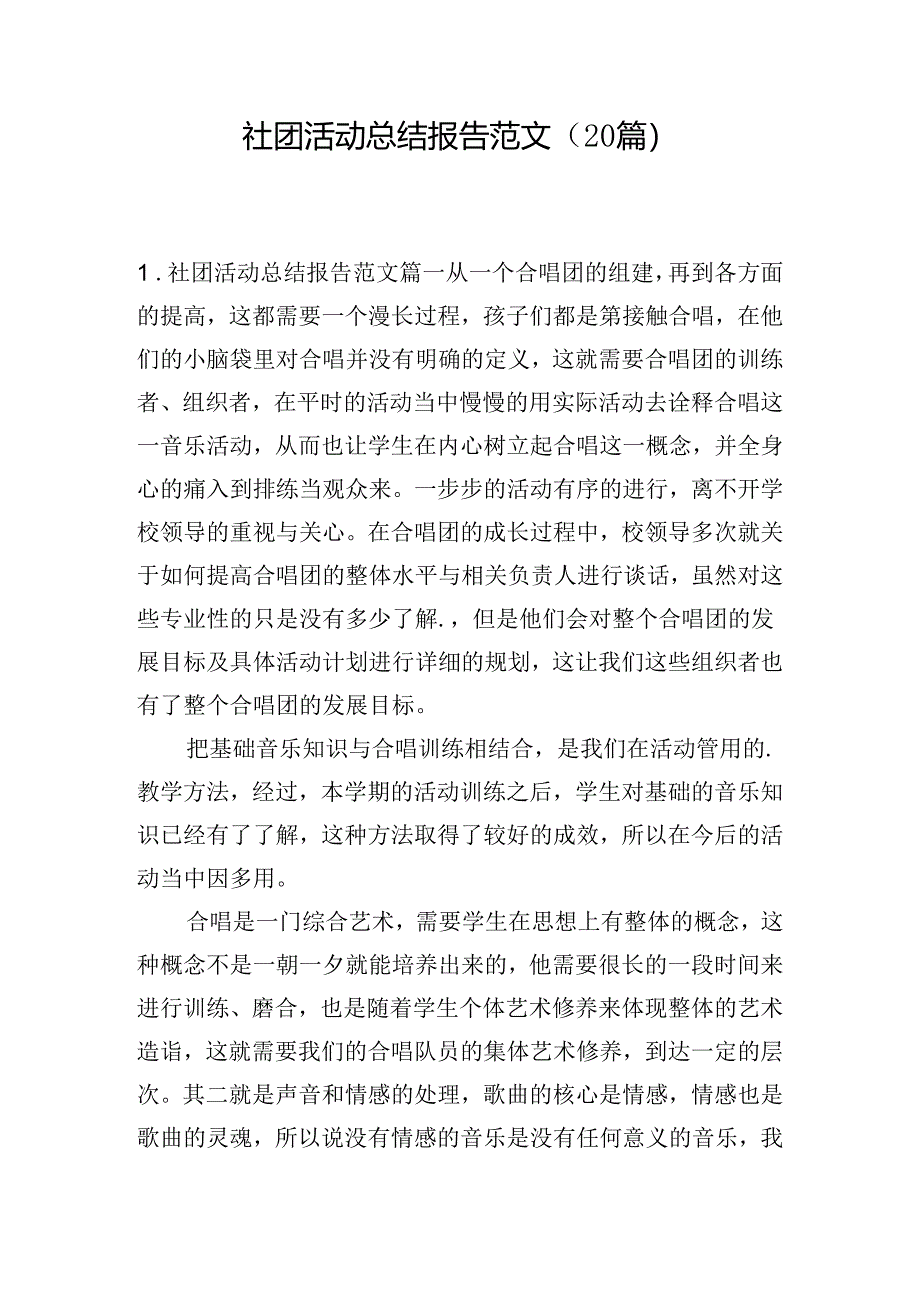 社团活动总结报告范文（20篇）.docx_第1页