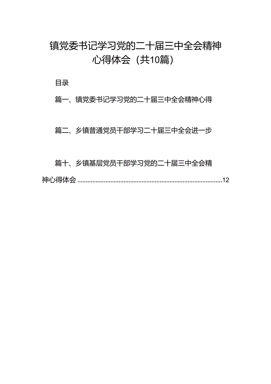 镇党委书记学习党的二十届三中全会精神心得体会10篇（详细版）.docx_第1页