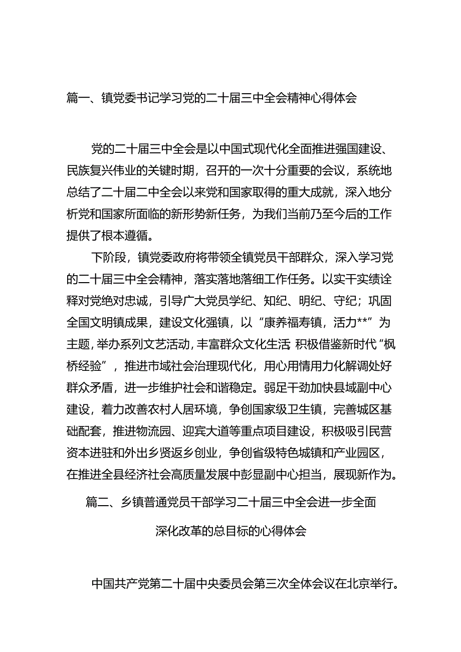 镇党委书记学习党的二十届三中全会精神心得体会10篇（详细版）.docx_第2页