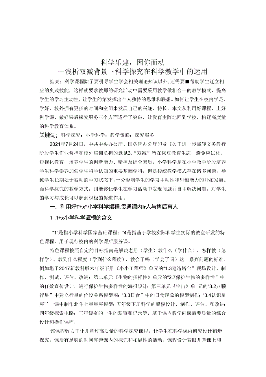 科学乐建因你而动--浅析双减背景下科学探究在科学教学中的运用 论文.docx_第1页