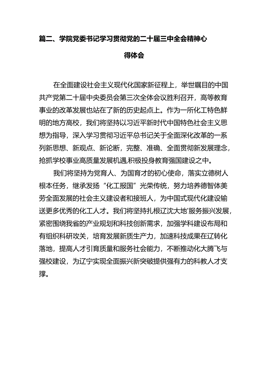 教师学习贯彻党的二十届三中全会精神心得体会（共12篇选择）.docx_第3页