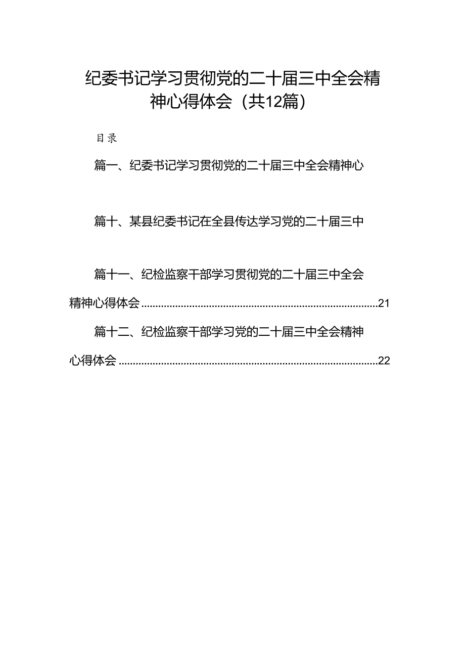 纪委书记学习贯彻党的二十届三中全会精神心得体会（共12篇）.docx_第1页