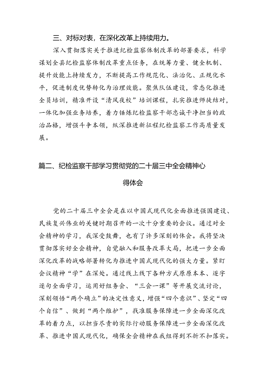 纪委书记学习贯彻党的二十届三中全会精神心得体会（共12篇）.docx_第3页