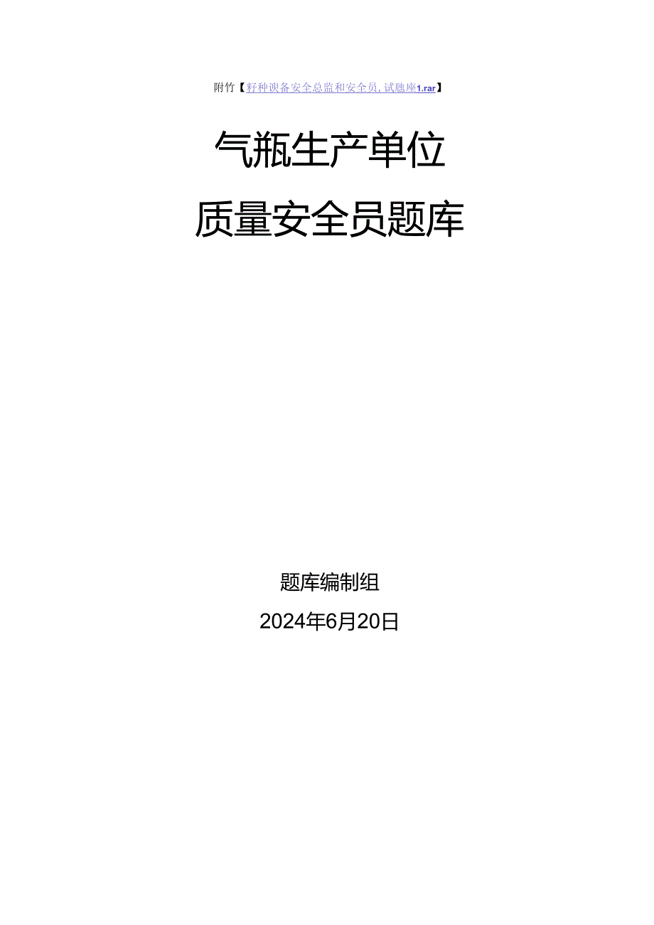 气瓶生产单位质量安全员-特种设备考试题库.docx_第1页