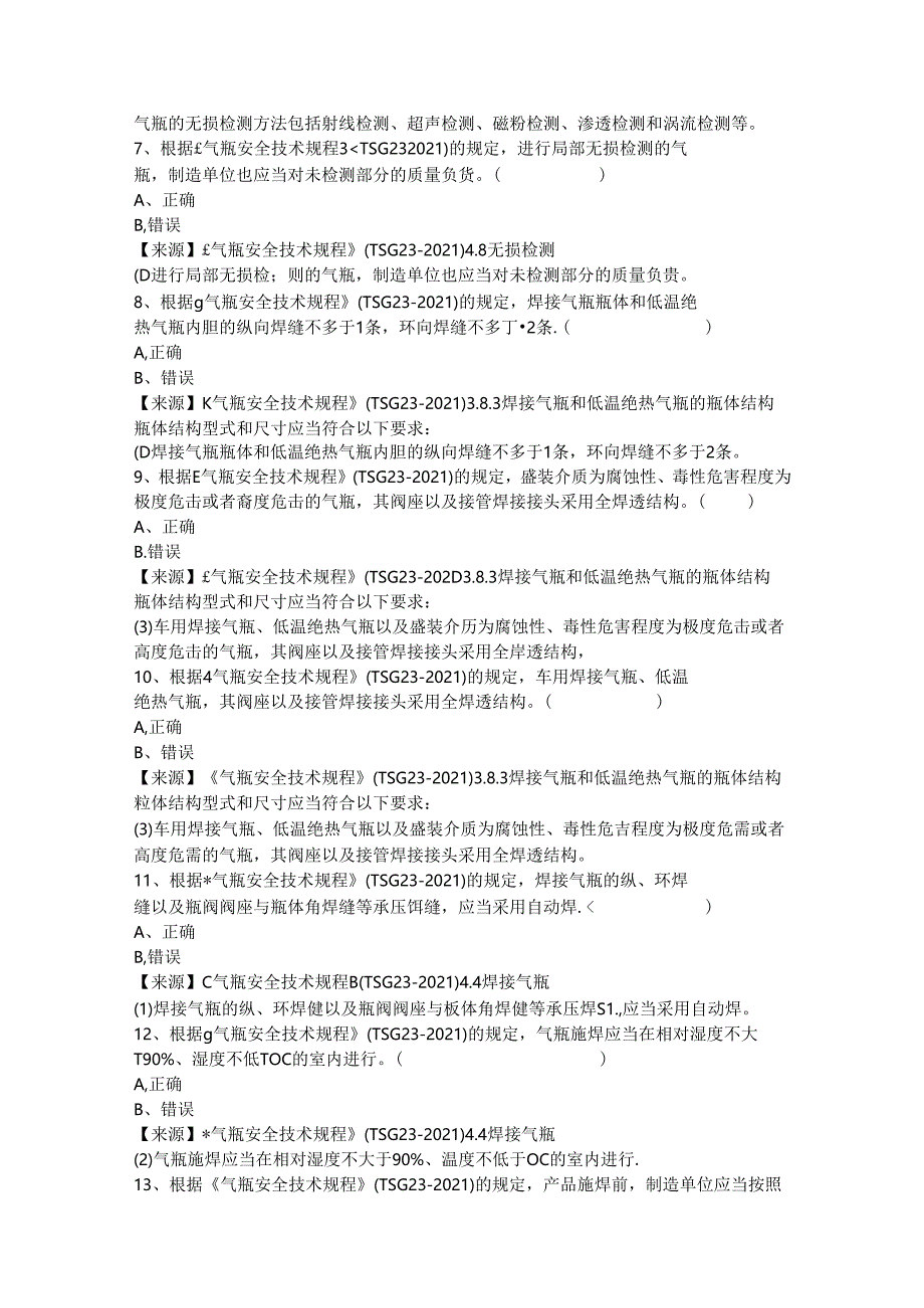 气瓶生产单位质量安全员-特种设备考试题库.docx_第3页