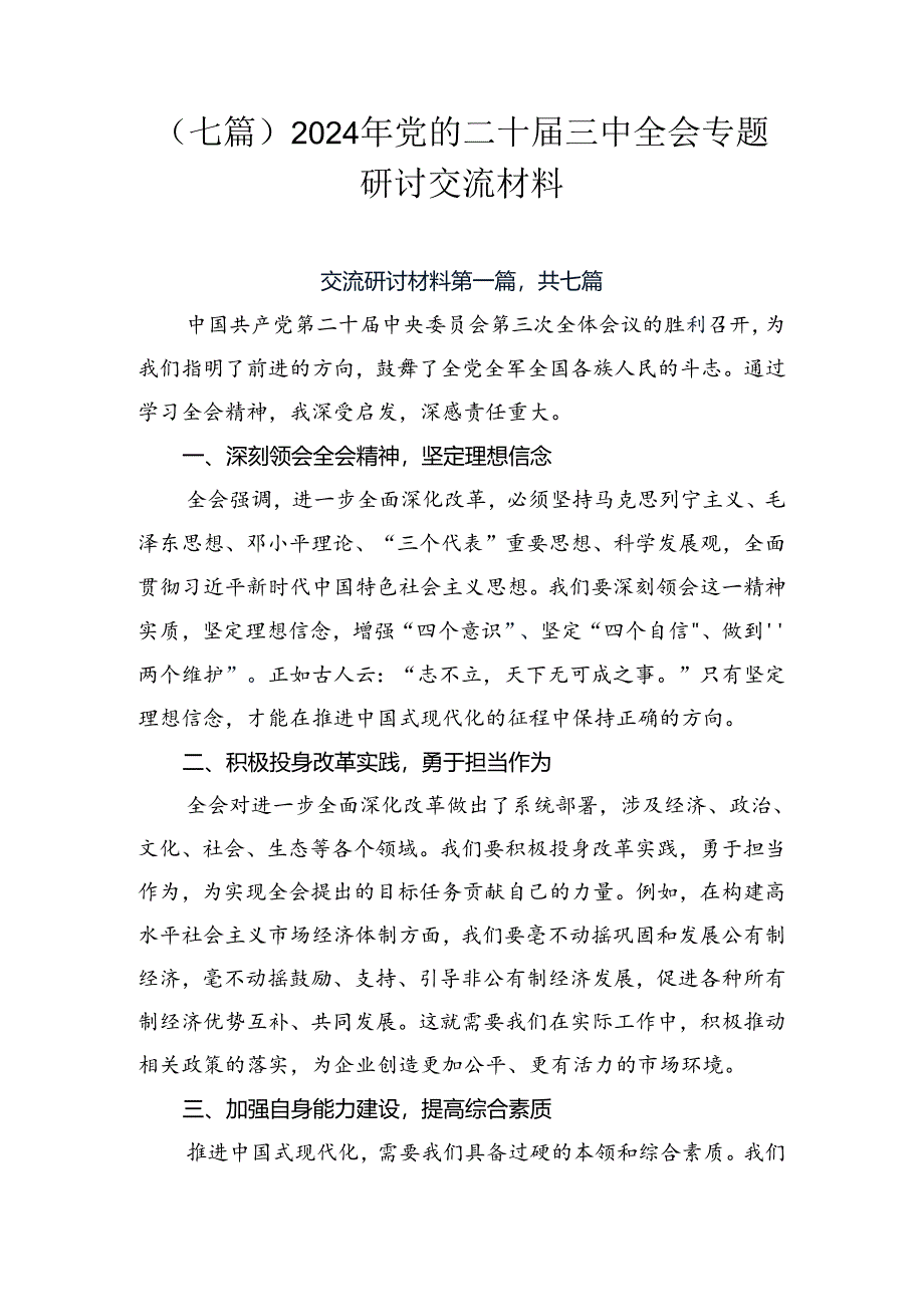 （七篇）2024年党的二十届三中全会专题研讨交流材料.docx_第1页