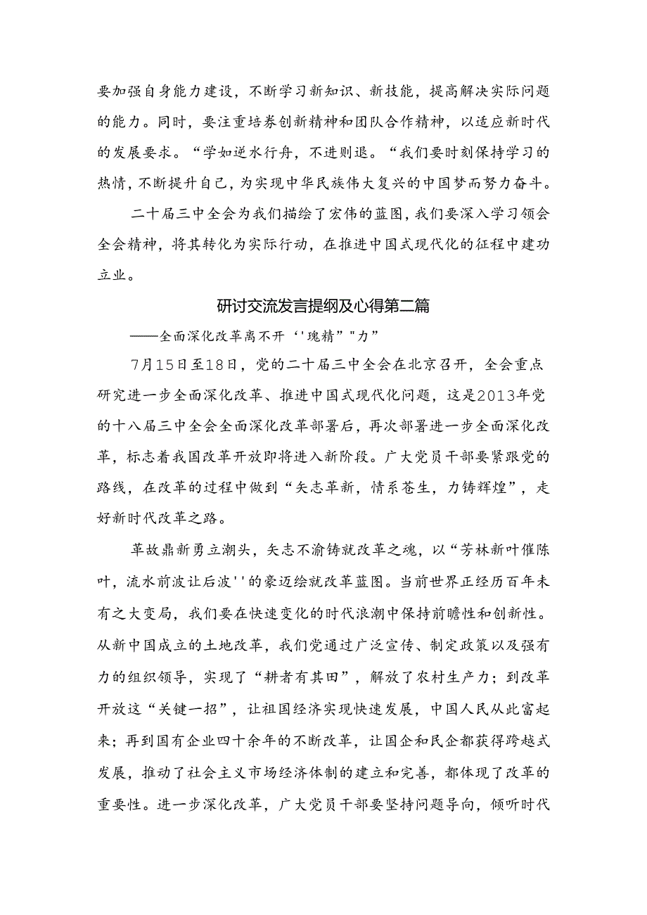 （七篇）2024年党的二十届三中全会专题研讨交流材料.docx_第2页