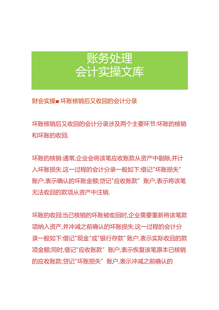 财会实操-坏账核销后又收回的会计分录.docx_第1页