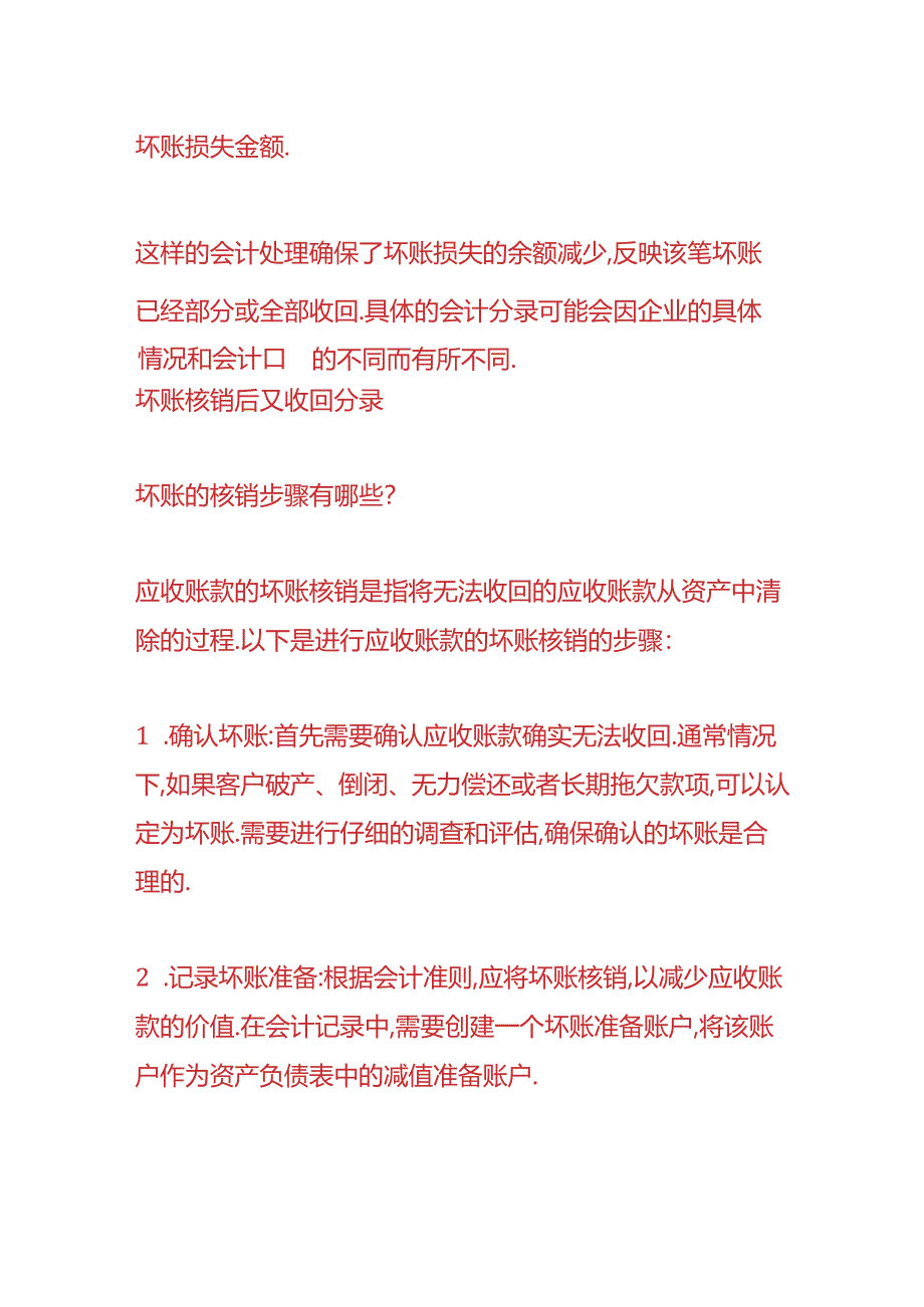 财会实操-坏账核销后又收回的会计分录.docx_第2页