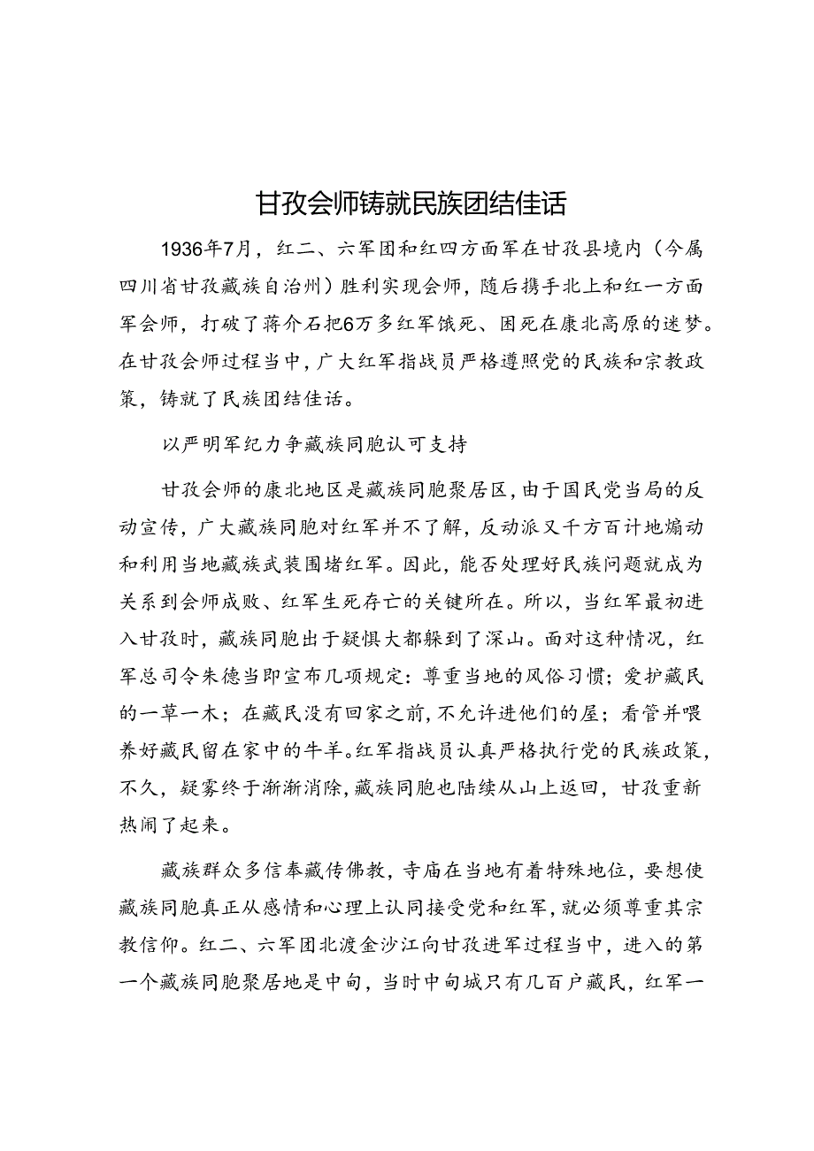 甘孜会师铸就民族团结佳话.docx_第1页