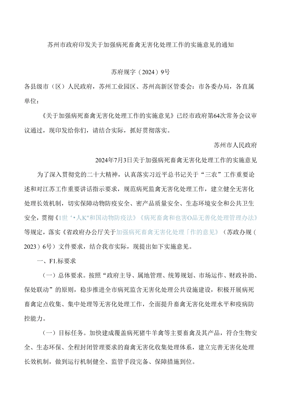 苏州市政府印发关于加强病死畜禽无害化处理工作的实施意见的通知.docx_第1页