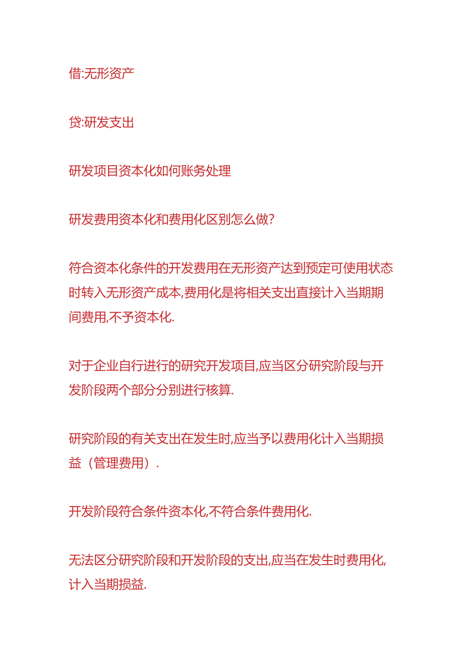 财会实操-研发费用资本化如何做账务处理.docx_第2页