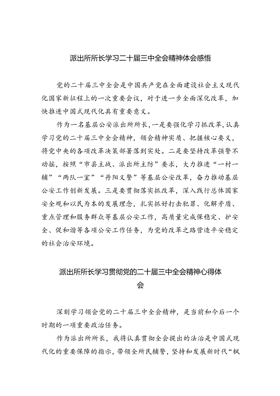 派出所所长学习二十届三中全会精神体会感悟（共五篇）.docx_第1页