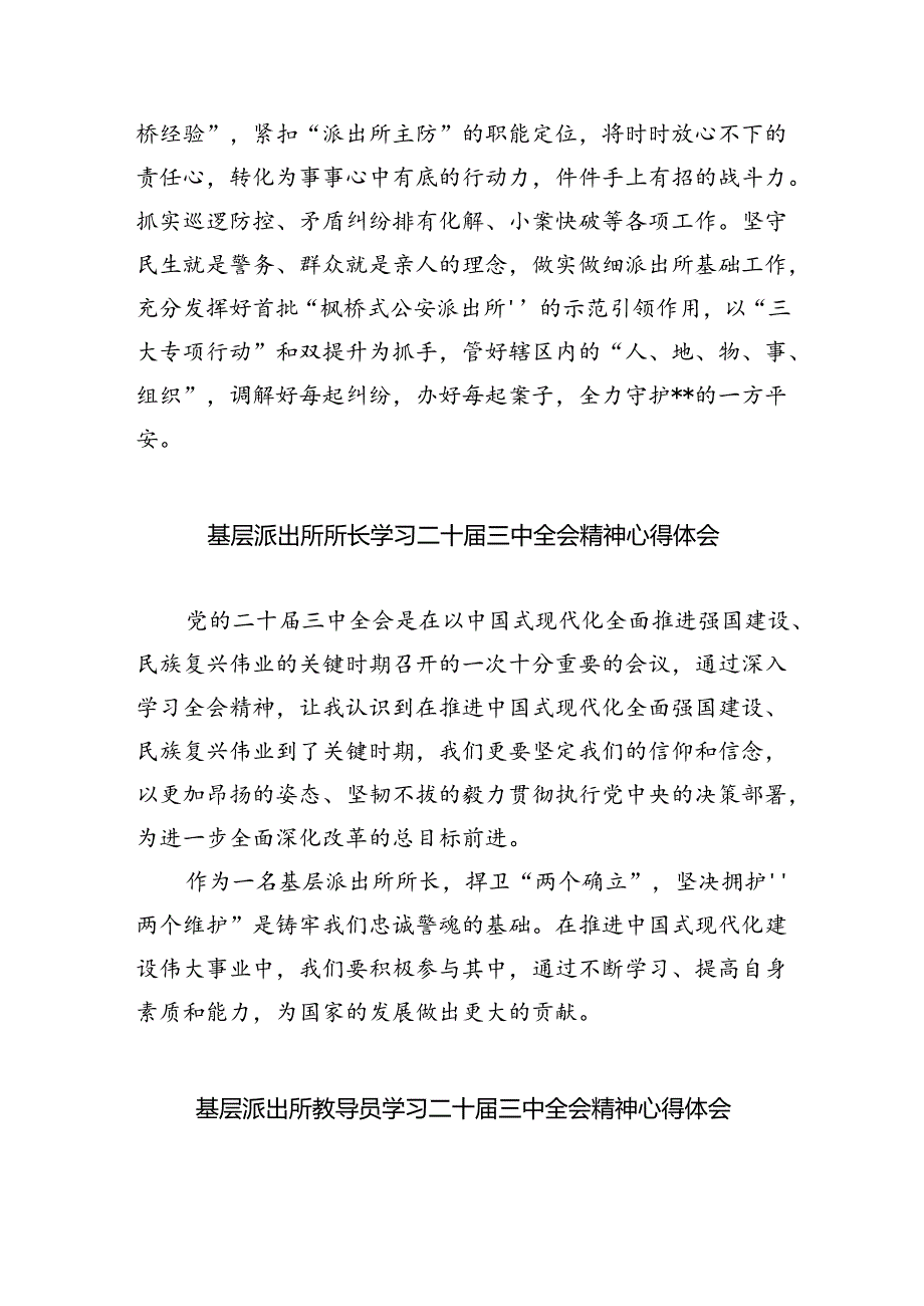 派出所所长学习二十届三中全会精神体会感悟（共五篇）.docx_第2页