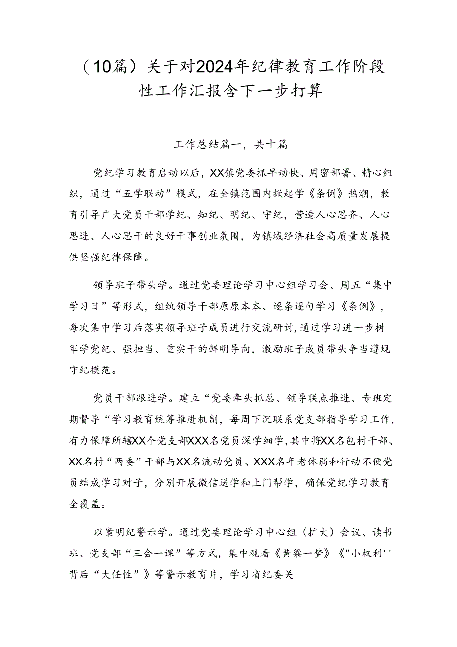 （10篇）关于对2024年纪律教育工作阶段性工作汇报含下一步打算.docx_第1页