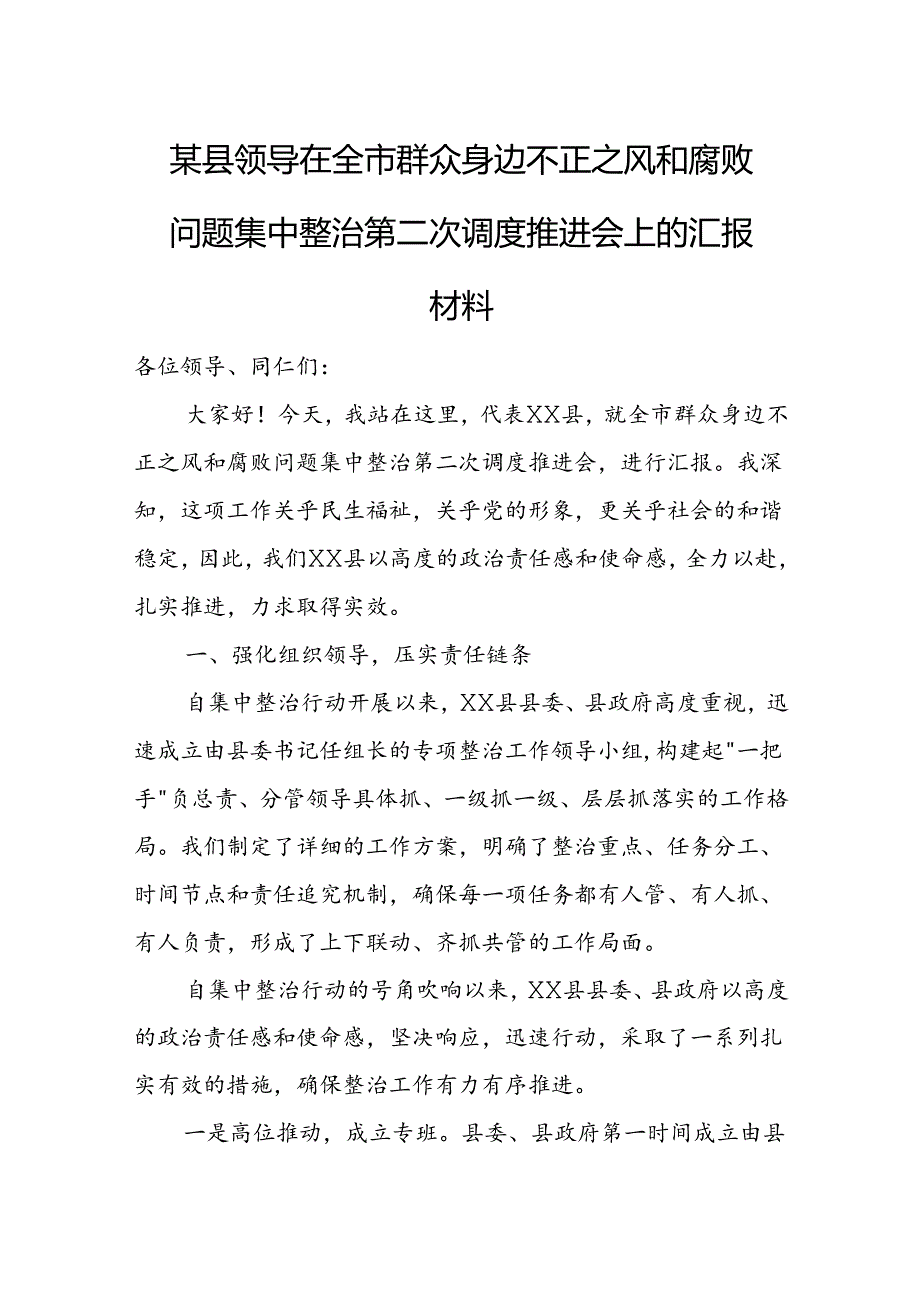 某县领导在全市群众身边不正之风和腐败问题集中整治第二次调度推进会上的汇报材料.docx_第1页