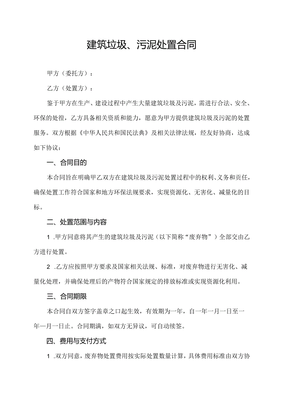 建筑垃圾、污泥处置合同.docx_第1页