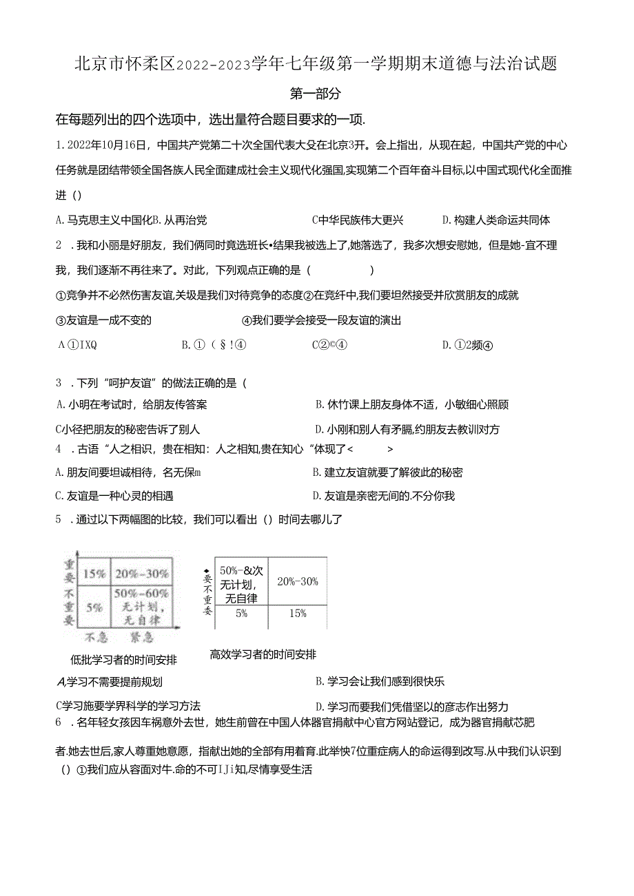 精品解析：北京市怀柔区2022-2023学年七年级上学期期末道德与法治试题（原卷版）.docx_第1页