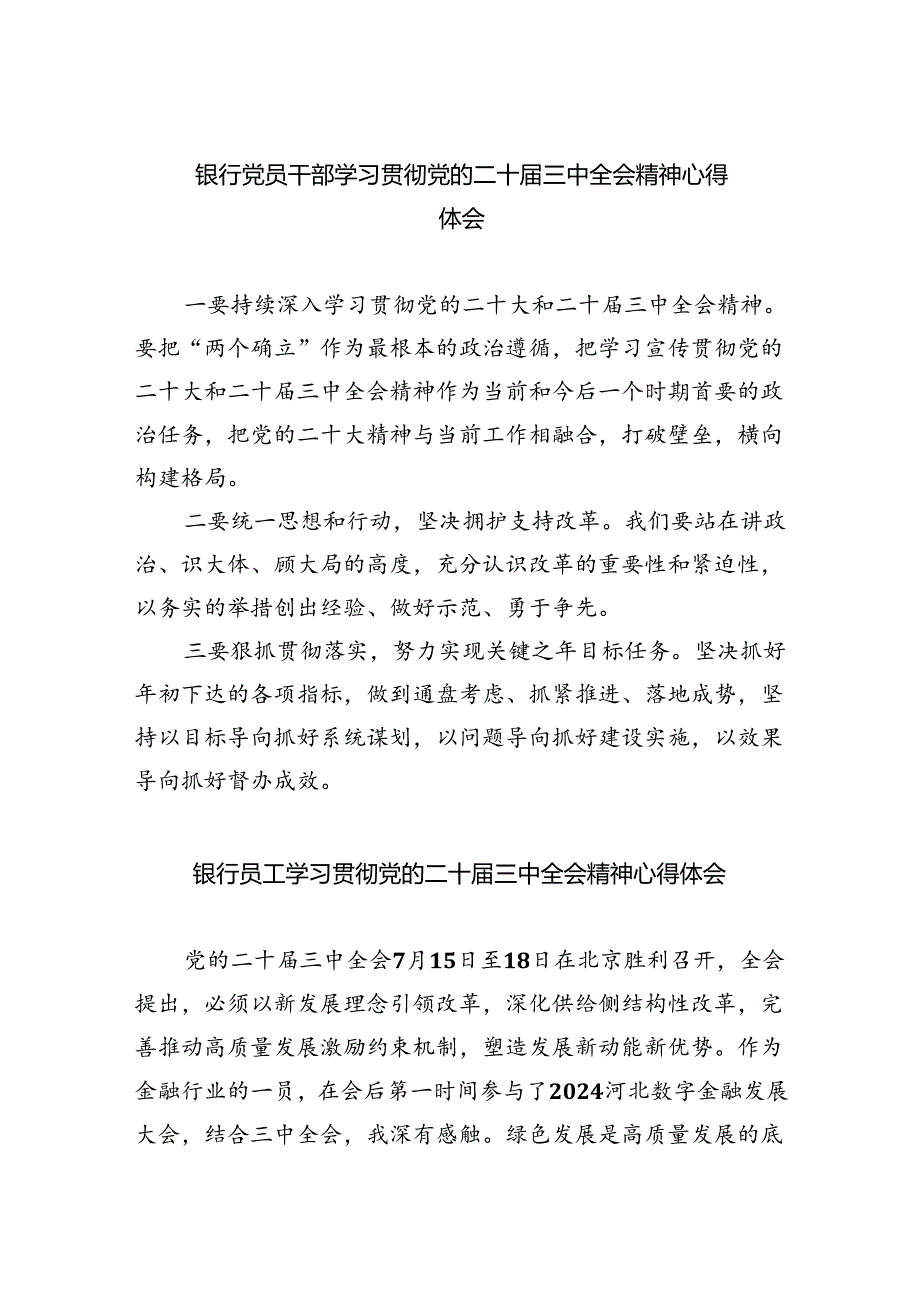 银行党员干部学习贯彻党的二十届三中全会精神心得体会六篇（最新版）.docx_第1页