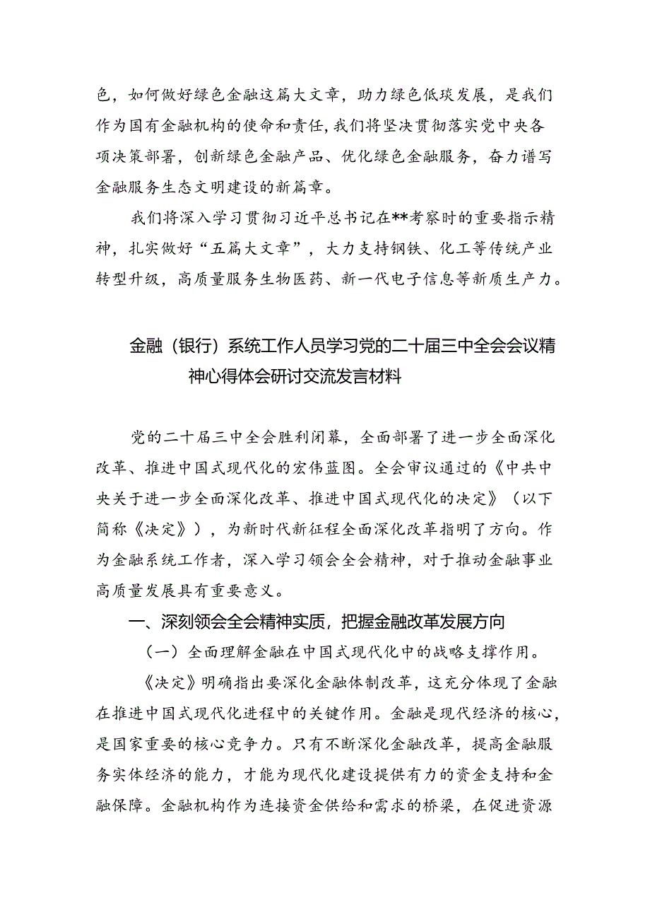 银行党员干部学习贯彻党的二十届三中全会精神心得体会六篇（最新版）.docx_第2页