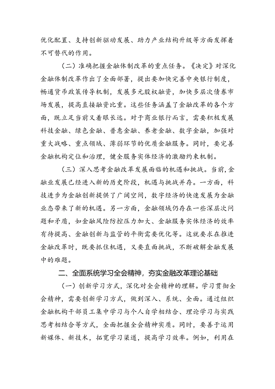 银行党员干部学习贯彻党的二十届三中全会精神心得体会六篇（最新版）.docx_第3页