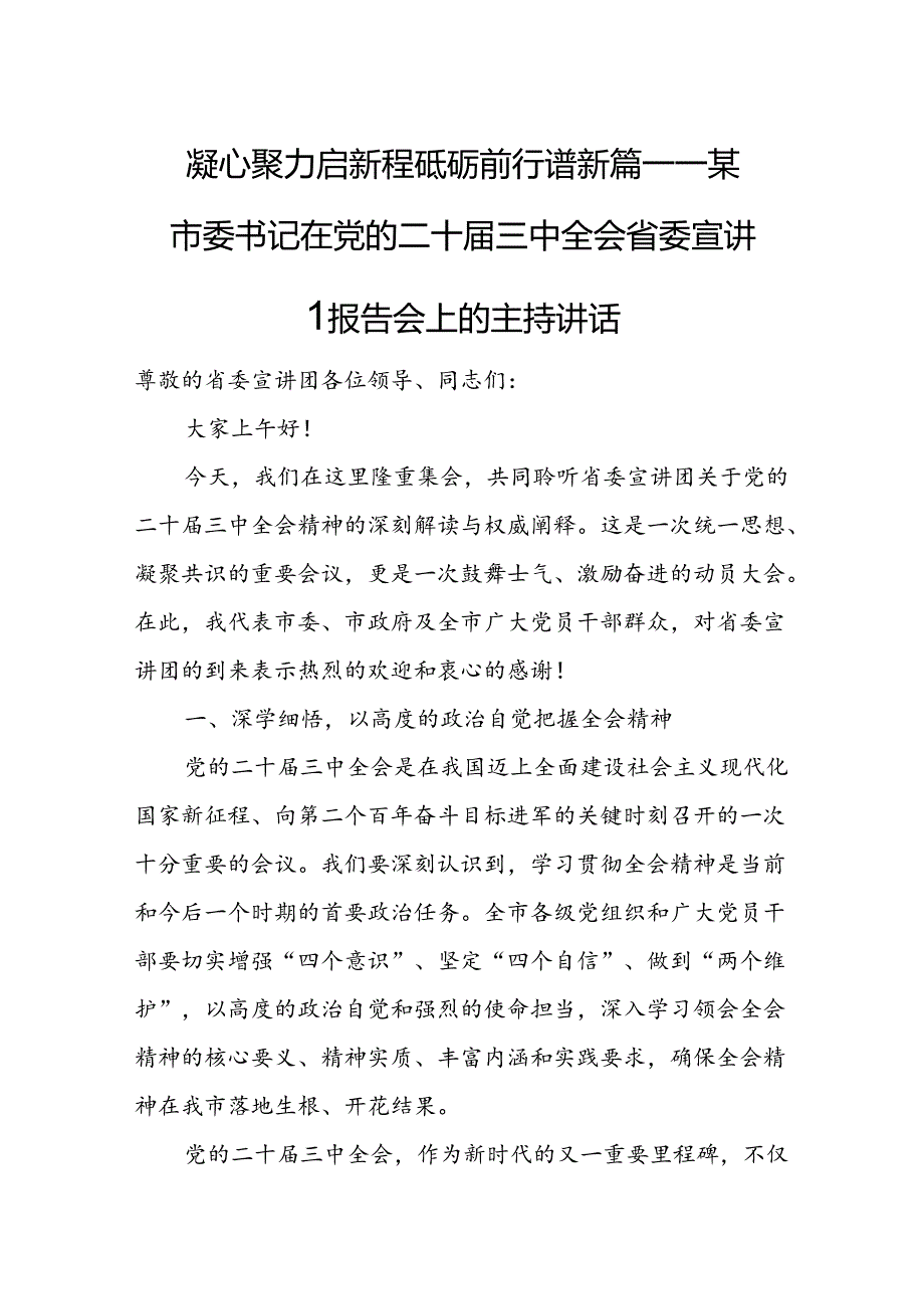 某市委书记在党的二十届三中全会省委宣讲团报告会上的主持讲话.docx_第1页