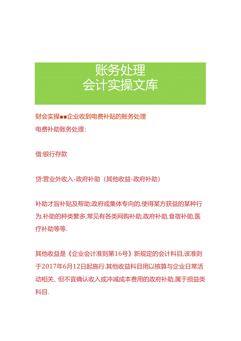 财会实操-企业收到电费补贴的账务处理.docx_第1页