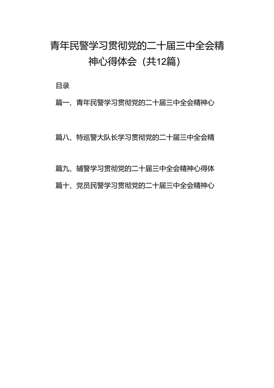 青年民警学习贯彻党的二十届三中全会精神心得体会（合计12份）.docx_第1页