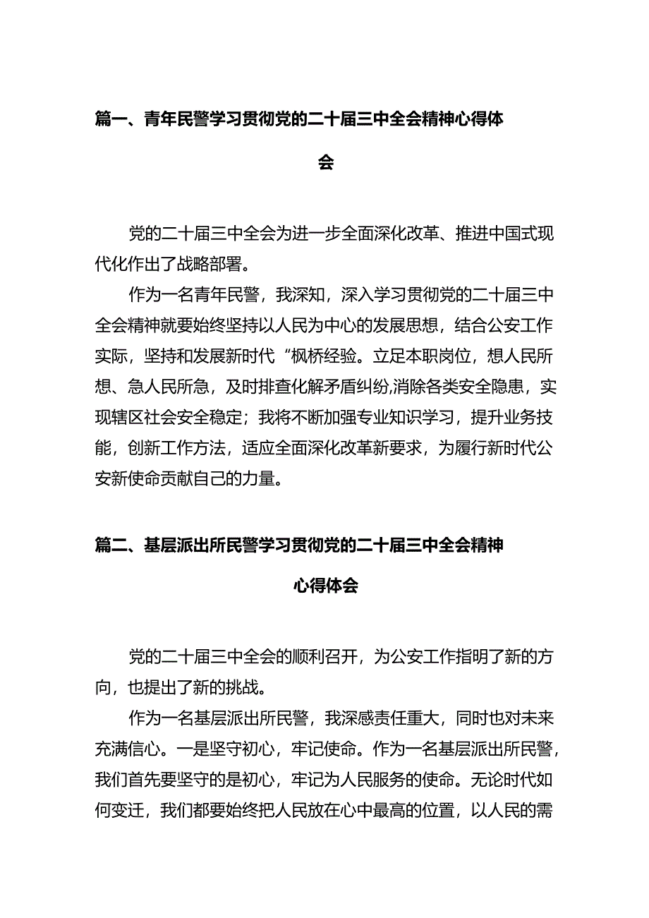 青年民警学习贯彻党的二十届三中全会精神心得体会（合计12份）.docx_第2页