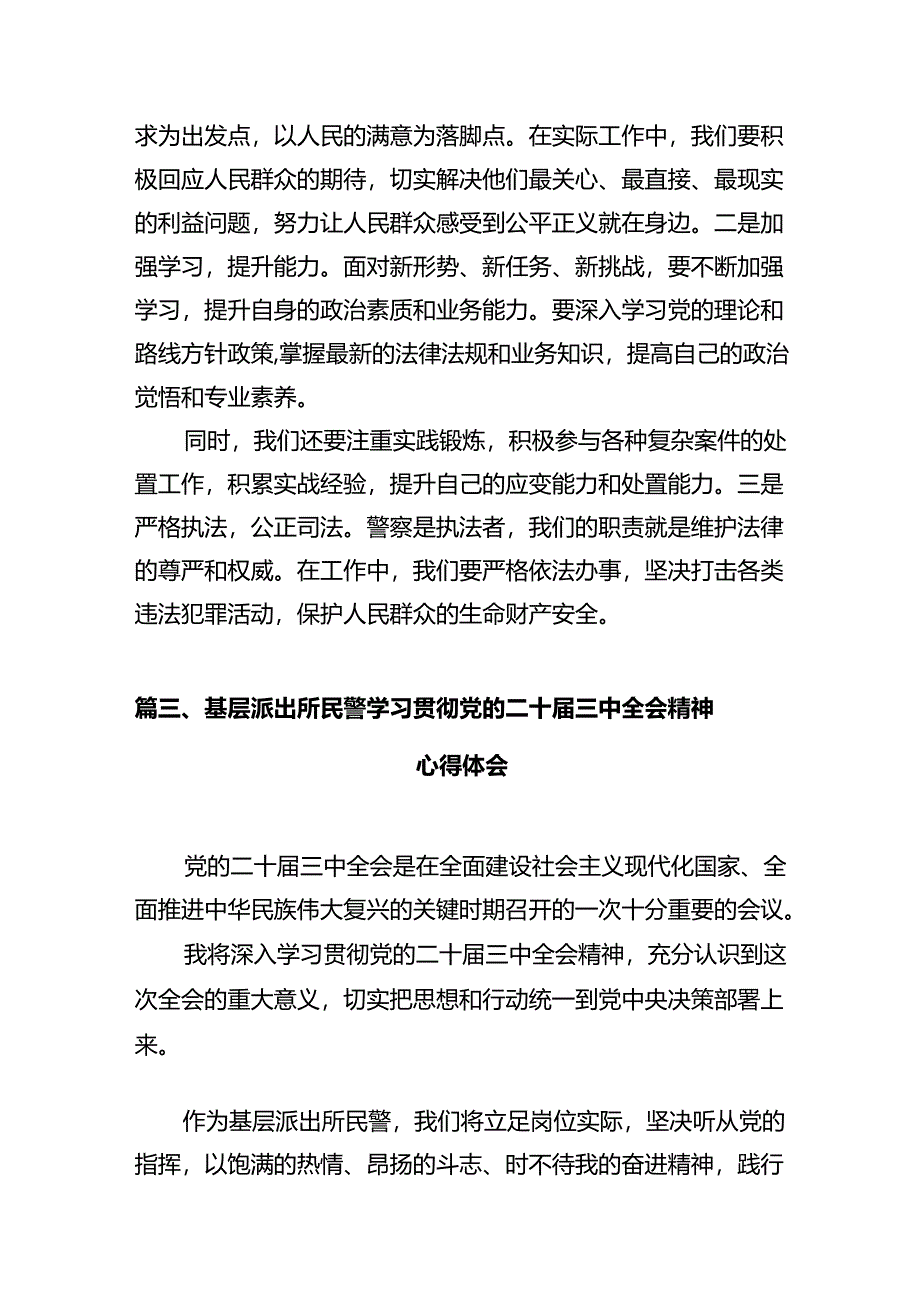 青年民警学习贯彻党的二十届三中全会精神心得体会（合计12份）.docx_第3页