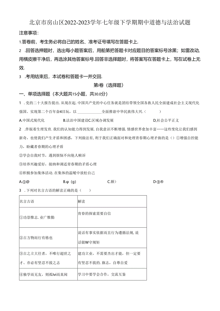 精品解析：北京市房山区2022-2023学年七年级下学期期中道德与法治试题（原卷版）.docx_第1页