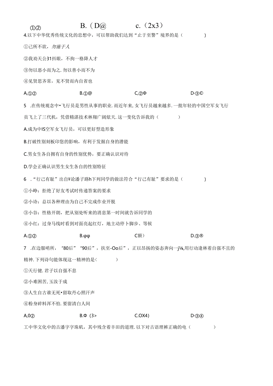 精品解析：北京市房山区2022-2023学年七年级下学期期中道德与法治试题（原卷版）.docx_第2页