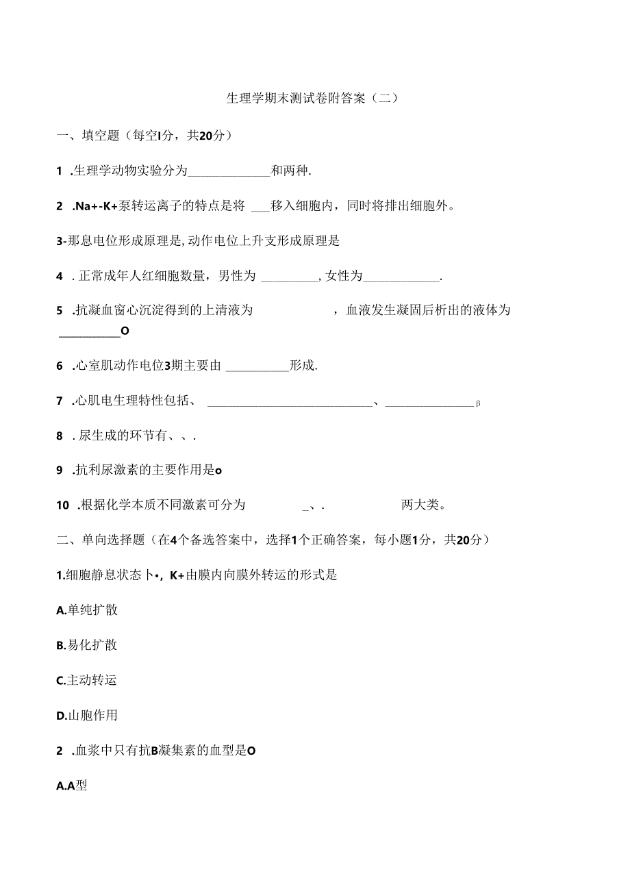 生理学期末测试卷附答案（二）.docx_第1页