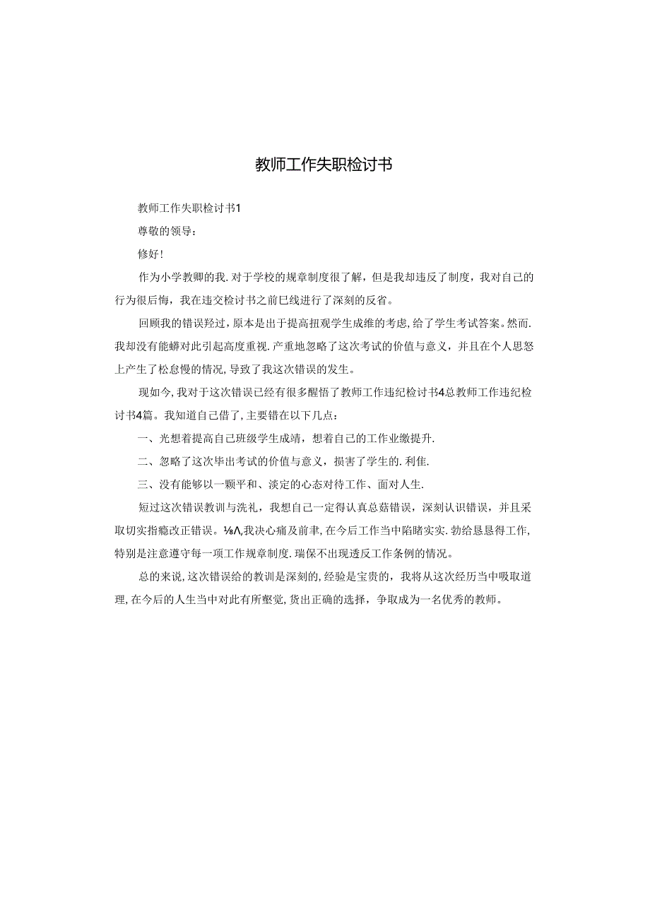 教师工作失职检讨书.docx_第1页