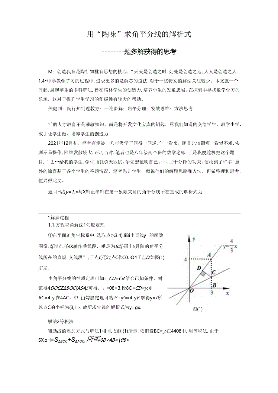 用“陶味”求角平分线的解析式——一题多解获得的思考 论文.docx_第1页