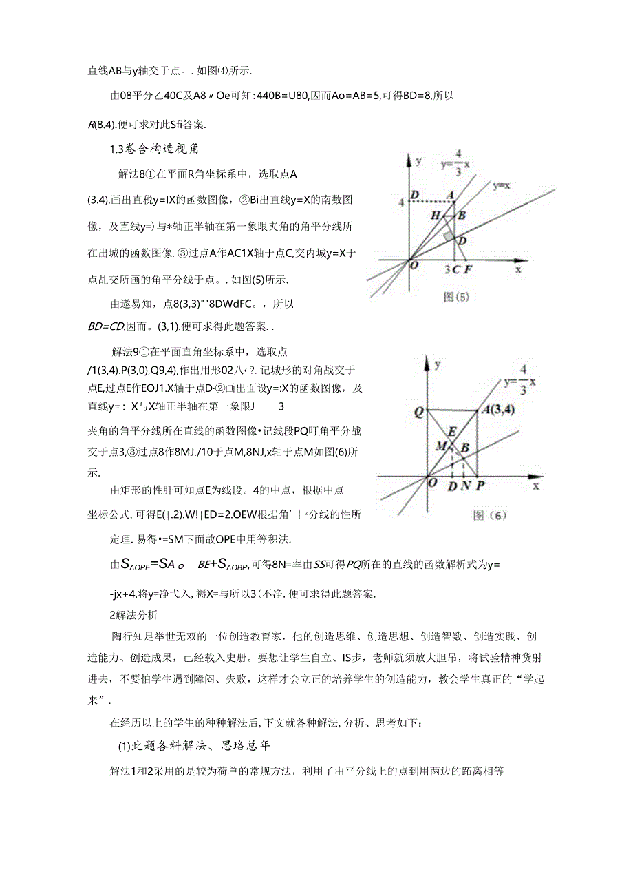 用“陶味”求角平分线的解析式——一题多解获得的思考 论文.docx_第3页