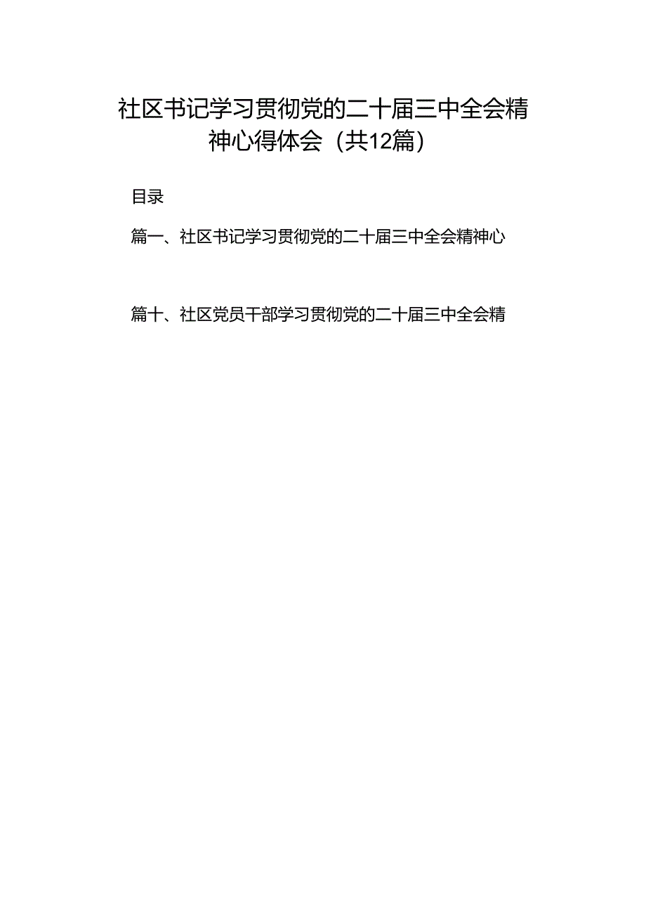 社区书记学习贯彻党的二十届三中全会精神心得体会12篇专题资料.docx_第1页