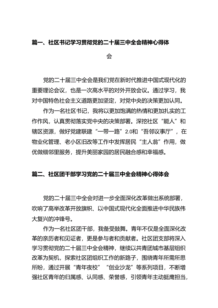 社区书记学习贯彻党的二十届三中全会精神心得体会12篇专题资料.docx_第2页