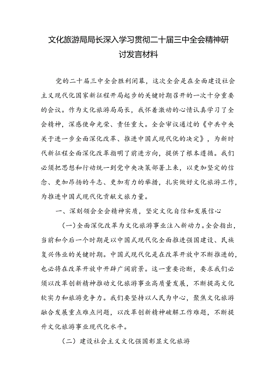 文化旅游局局长深入学习贯彻二十届三中全会精神心得体会研讨交流发言材料.docx_第1页