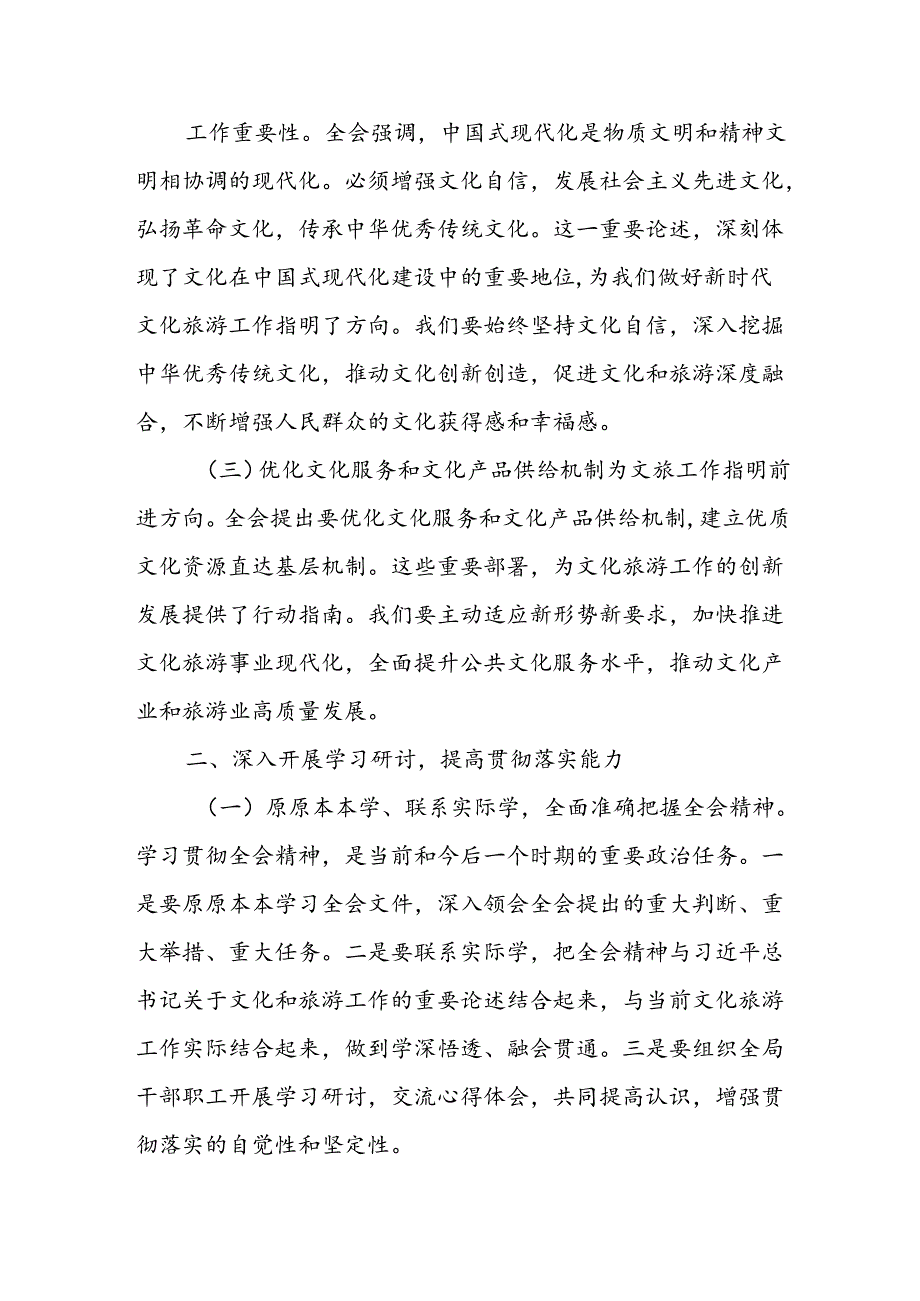 文化旅游局局长深入学习贯彻二十届三中全会精神心得体会研讨交流发言材料.docx_第2页