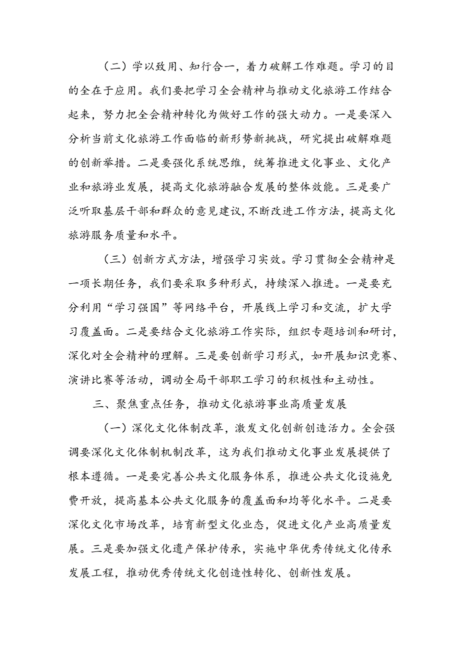 文化旅游局局长深入学习贯彻二十届三中全会精神心得体会研讨交流发言材料.docx_第3页