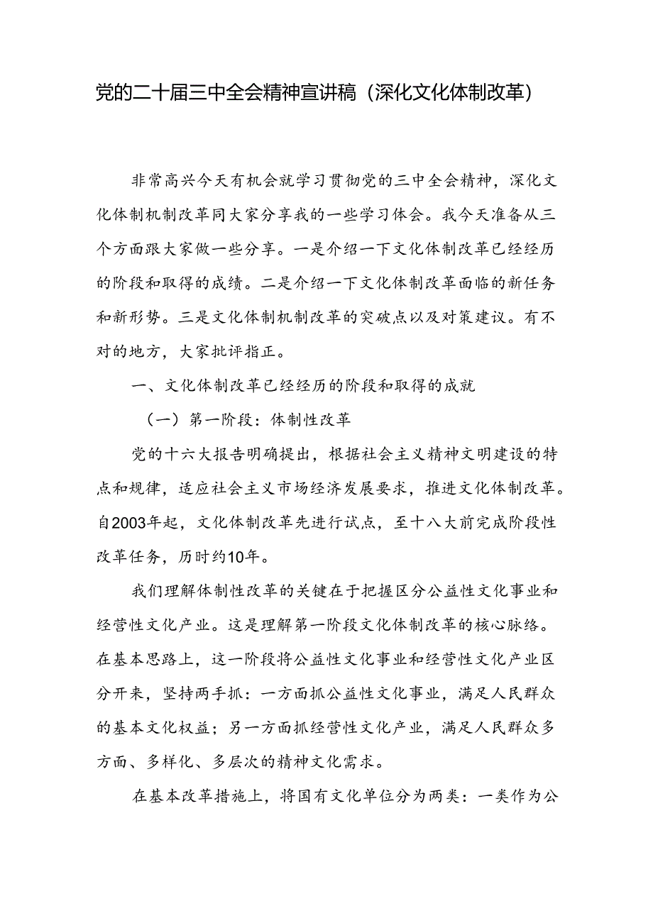 文化系统学习党的二十届三中全会精神关于深化文化体制改革专题宣讲稿和学习贯彻二十届三中全会《决定》深化文化体制机制改革心得体会.docx_第2页