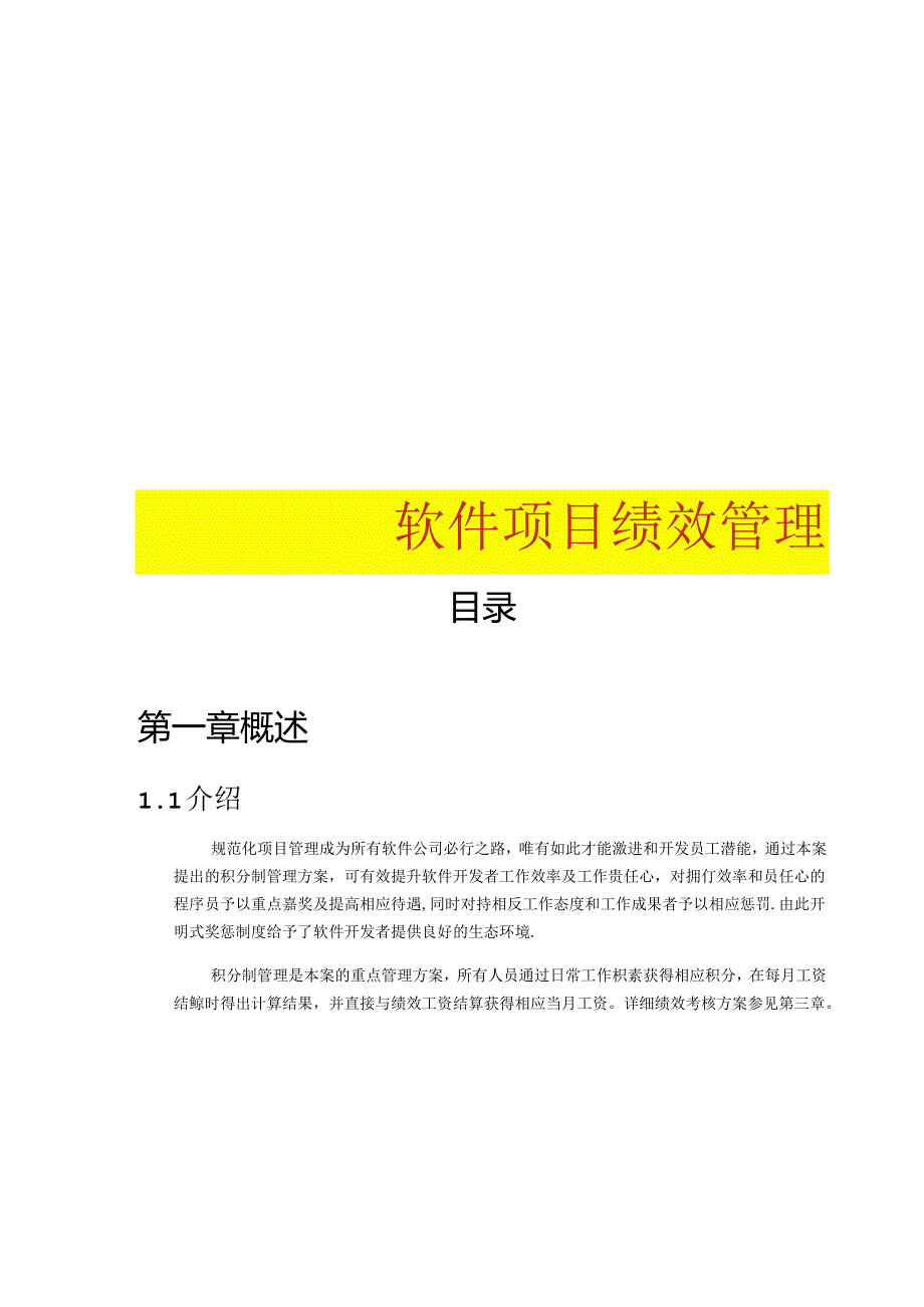 软件部绩效考核.docx_第1页