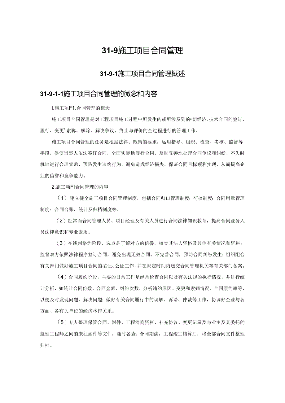 施工项目合同管理施工技术.docx_第1页