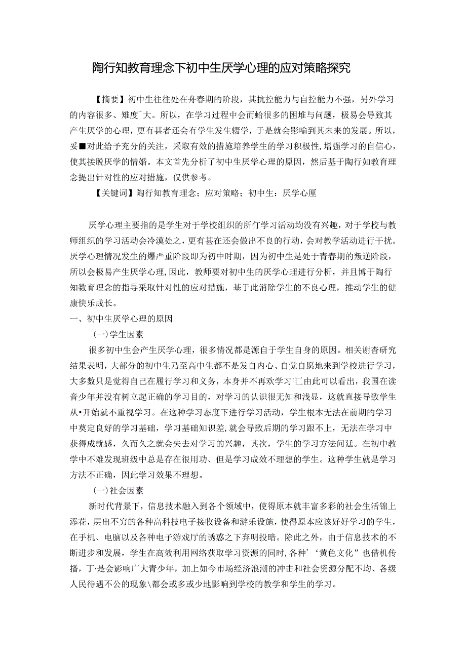 陶行知教育理念下初中生厌学心理的应对策略探究 论文.docx_第1页