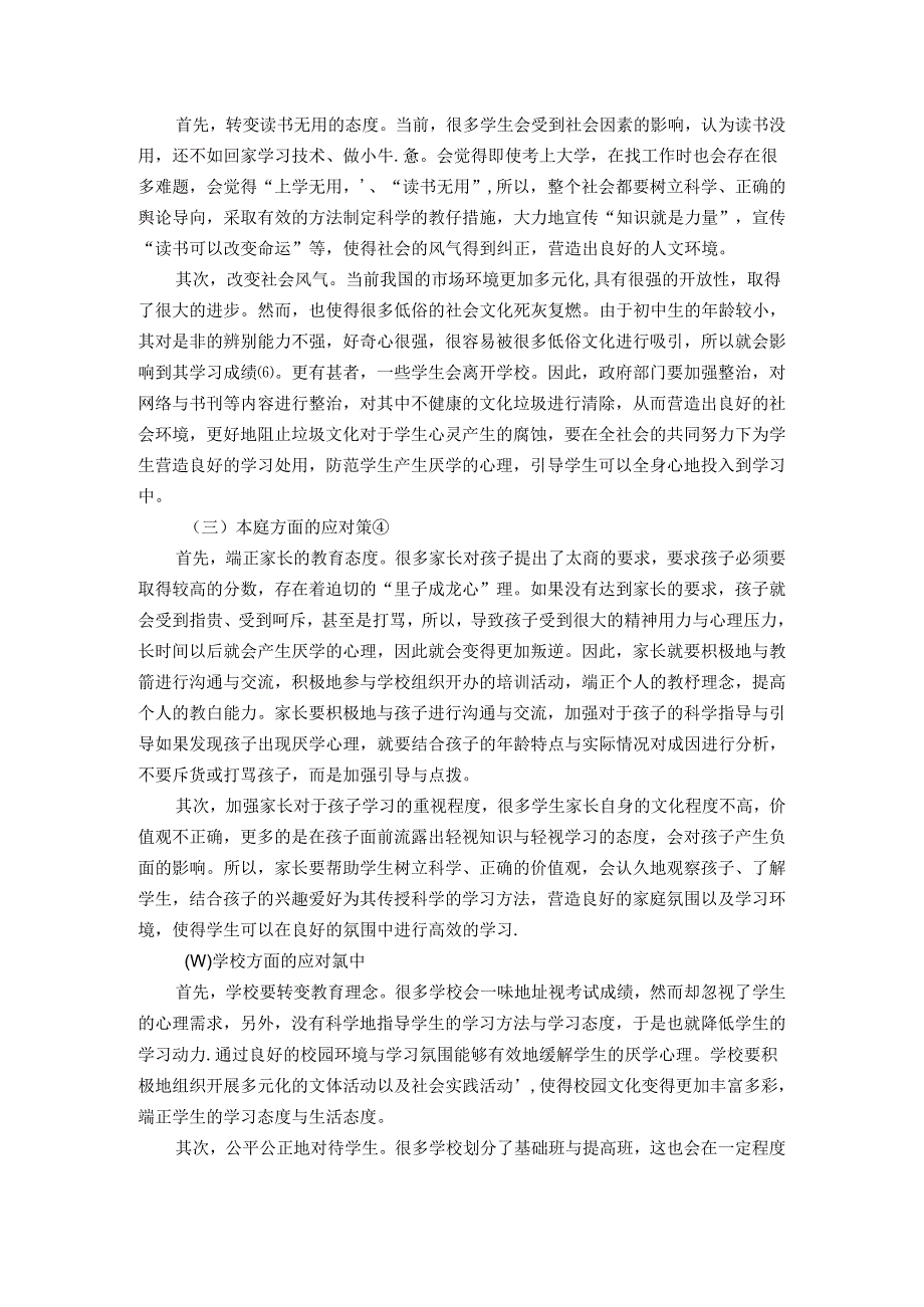 陶行知教育理念下初中生厌学心理的应对策略探究 论文.docx_第3页